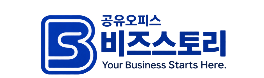 공유오피스 비즈스토리 - Your Business Starts Here.